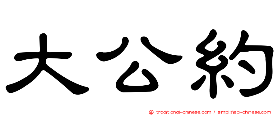 大公約