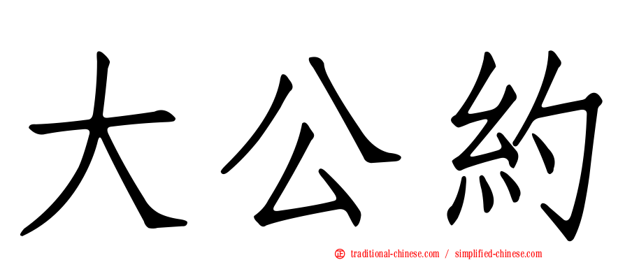 大公約