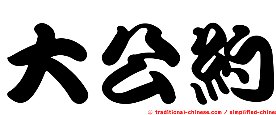 大公約