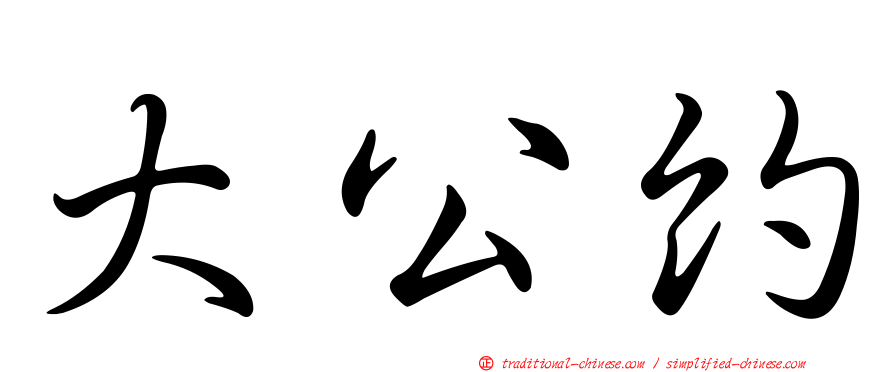 大公約