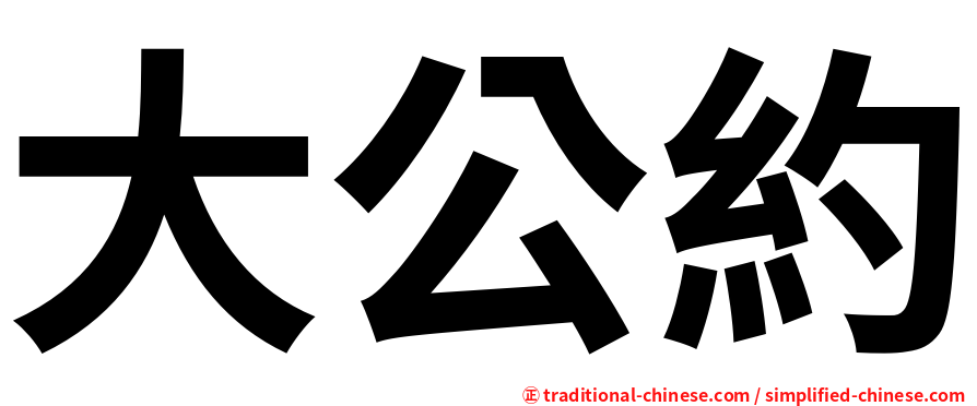 大公約