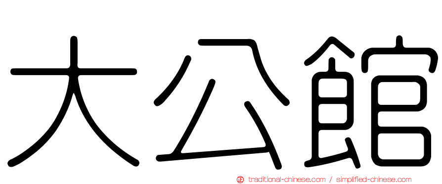 大公館