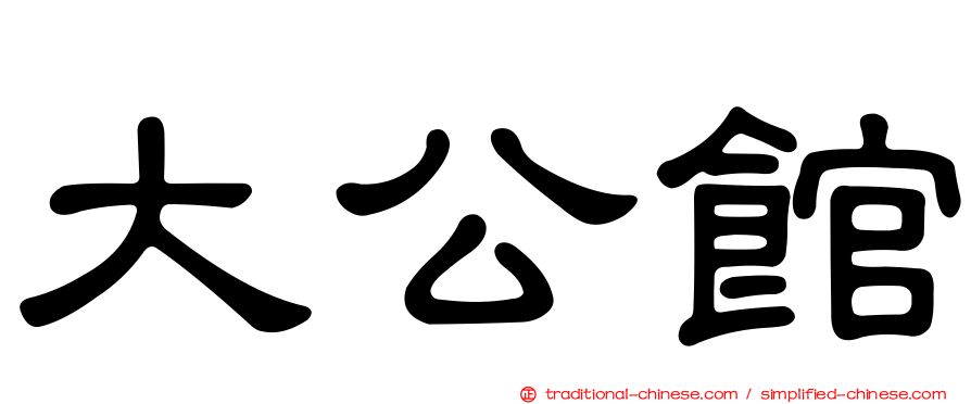 大公館