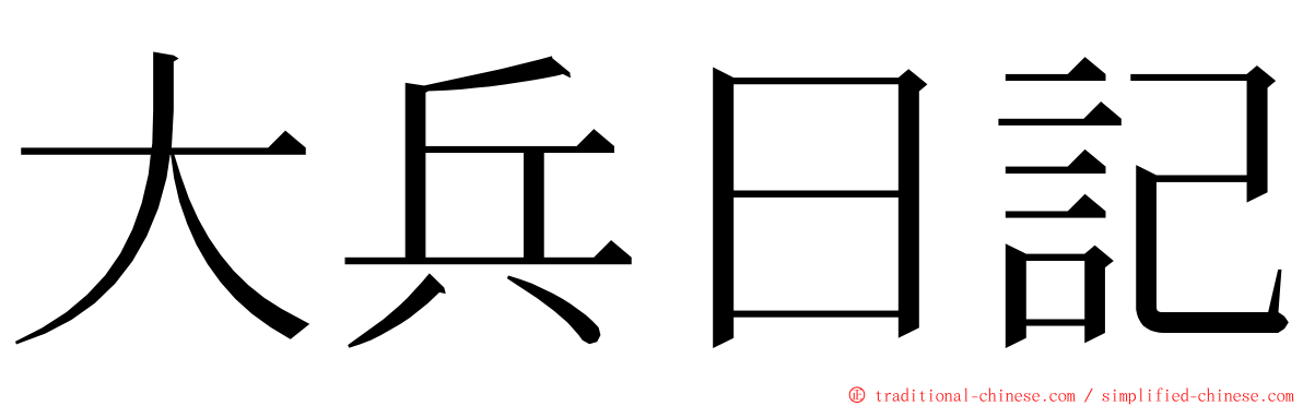 大兵日記 ming font