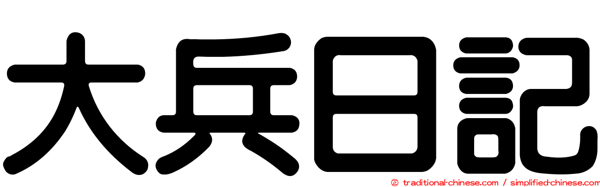 大兵日記