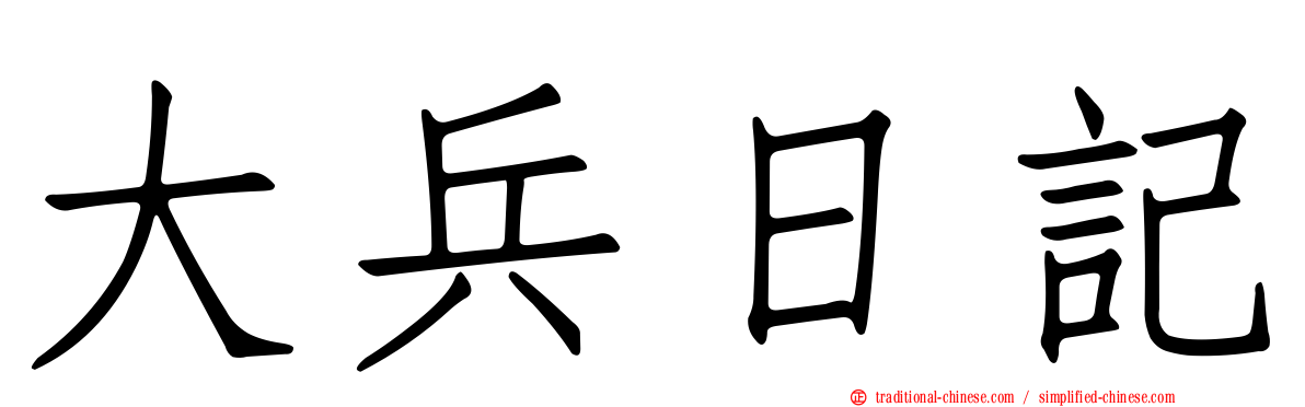 大兵日記