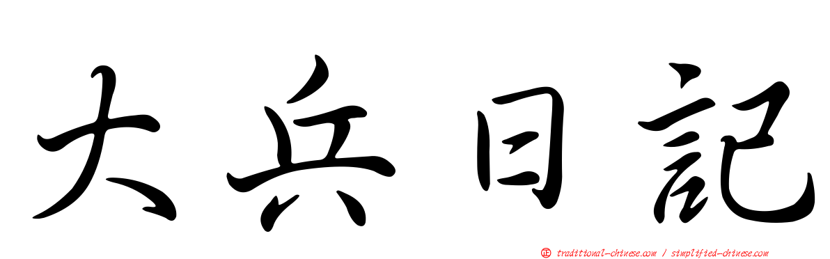 大兵日記