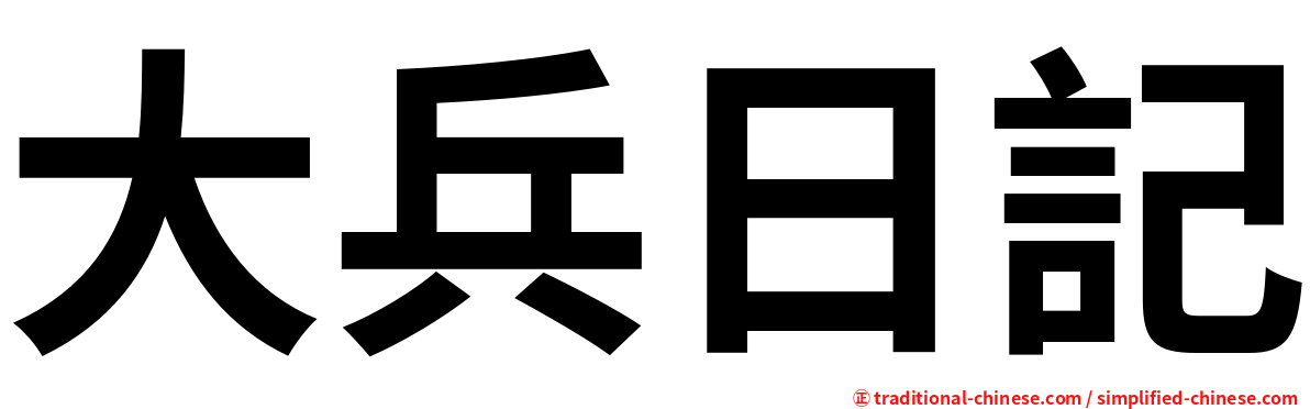 大兵日記