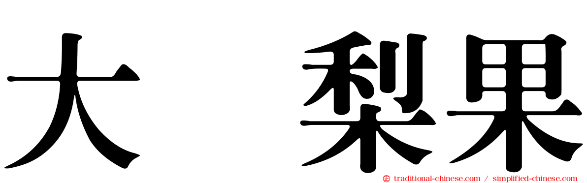 大内梨果