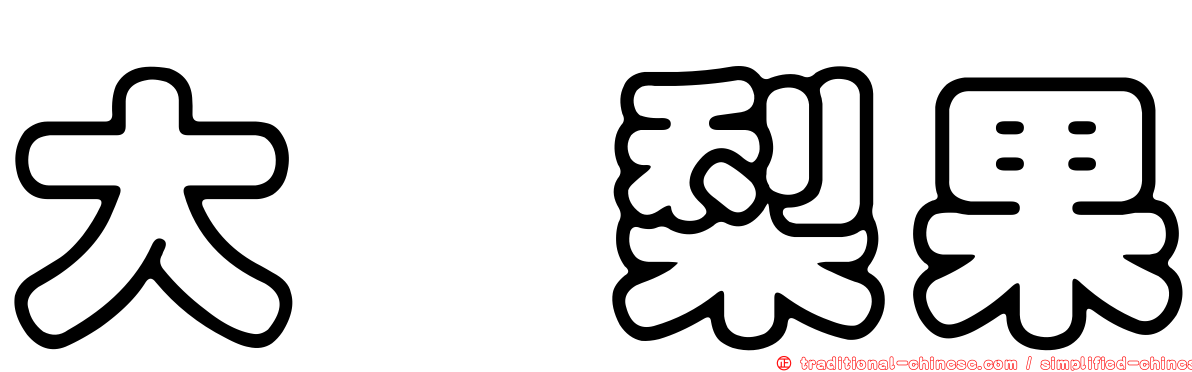 大内梨果