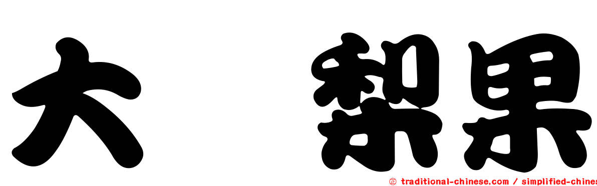 大内梨果