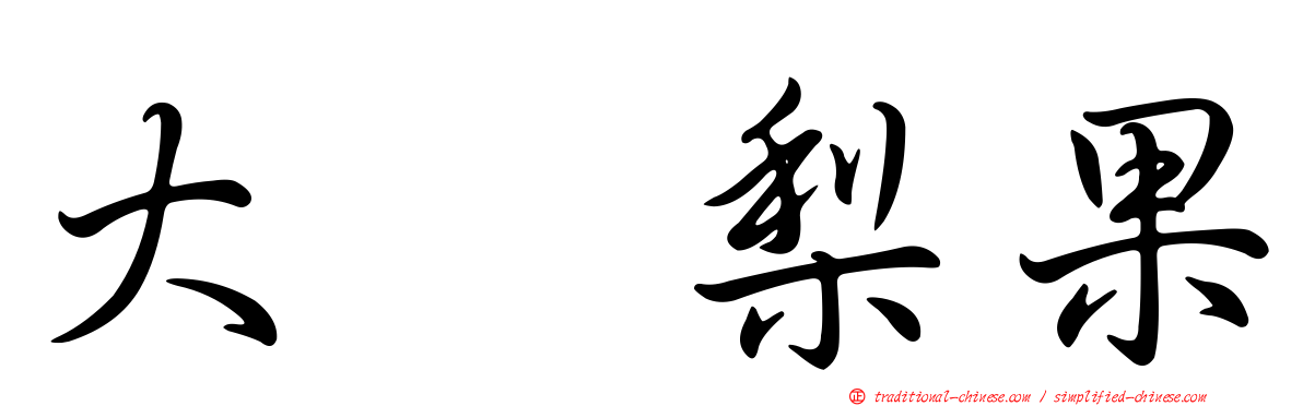 大内梨果