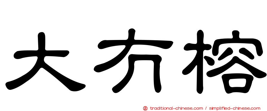 大冇榕