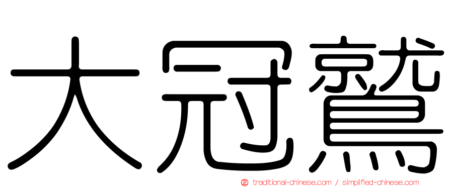 大冠鷲