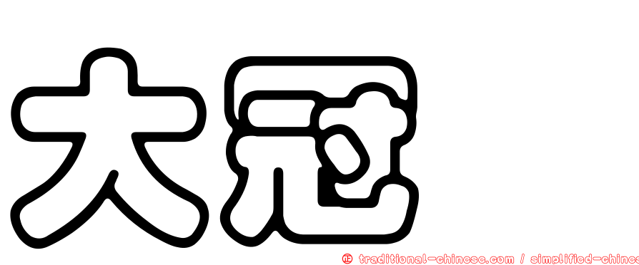 大冠鷲