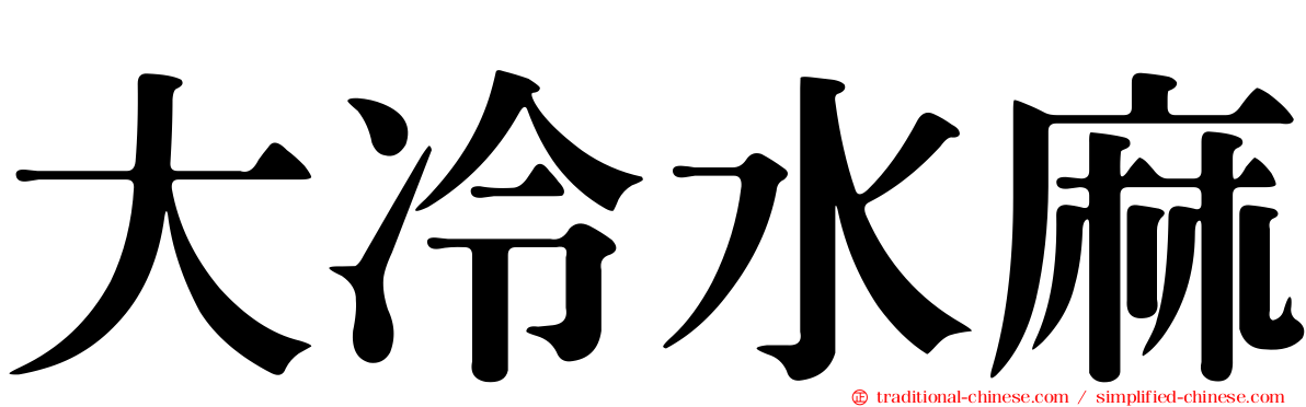 大冷水麻