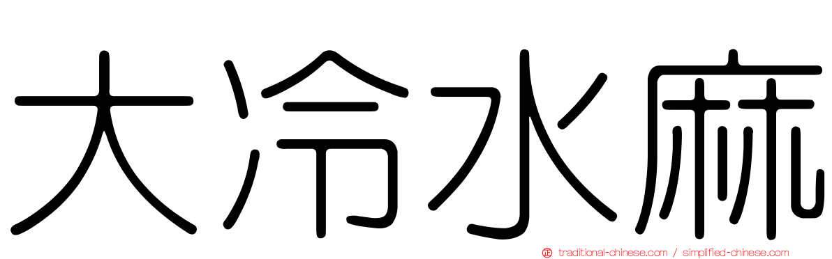 大冷水麻