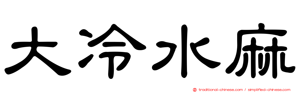 大冷水麻