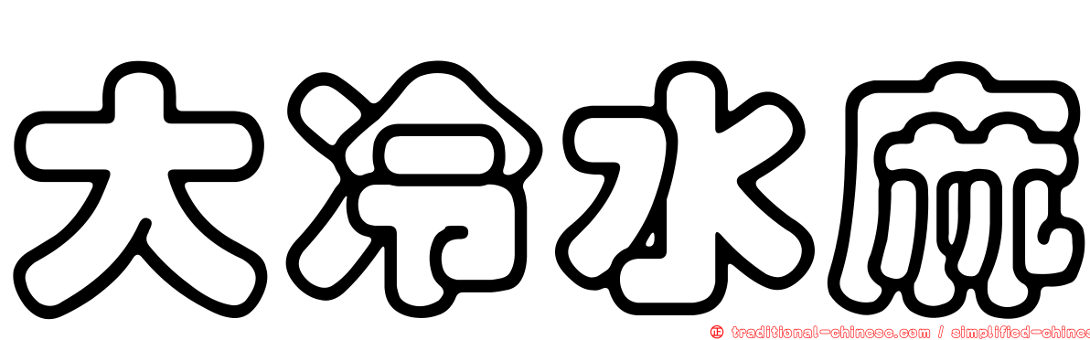 大冷水麻