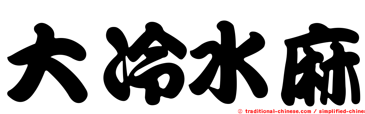 大冷水麻