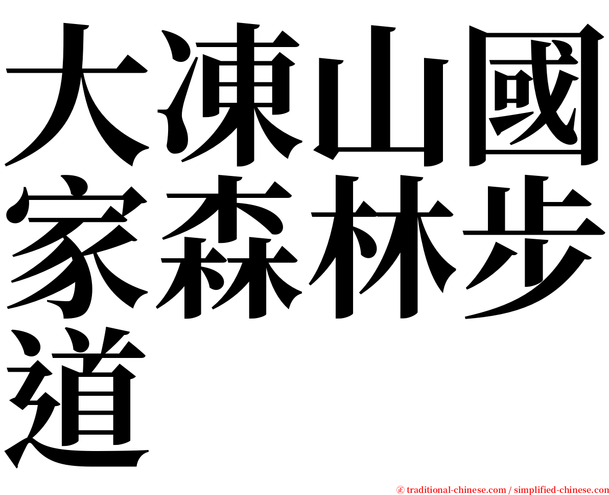 大凍山國家森林步道 serif font