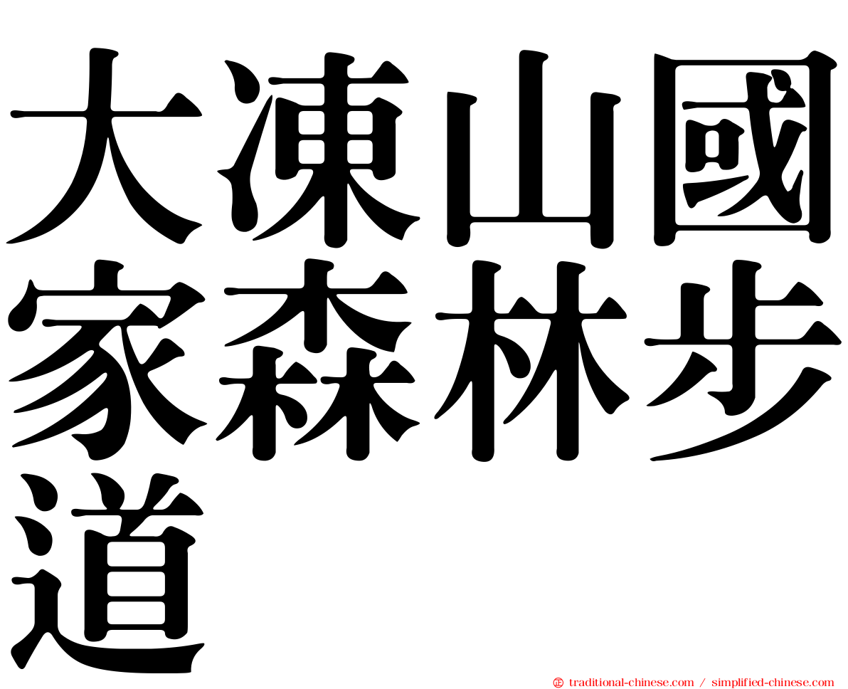 大凍山國家森林步道