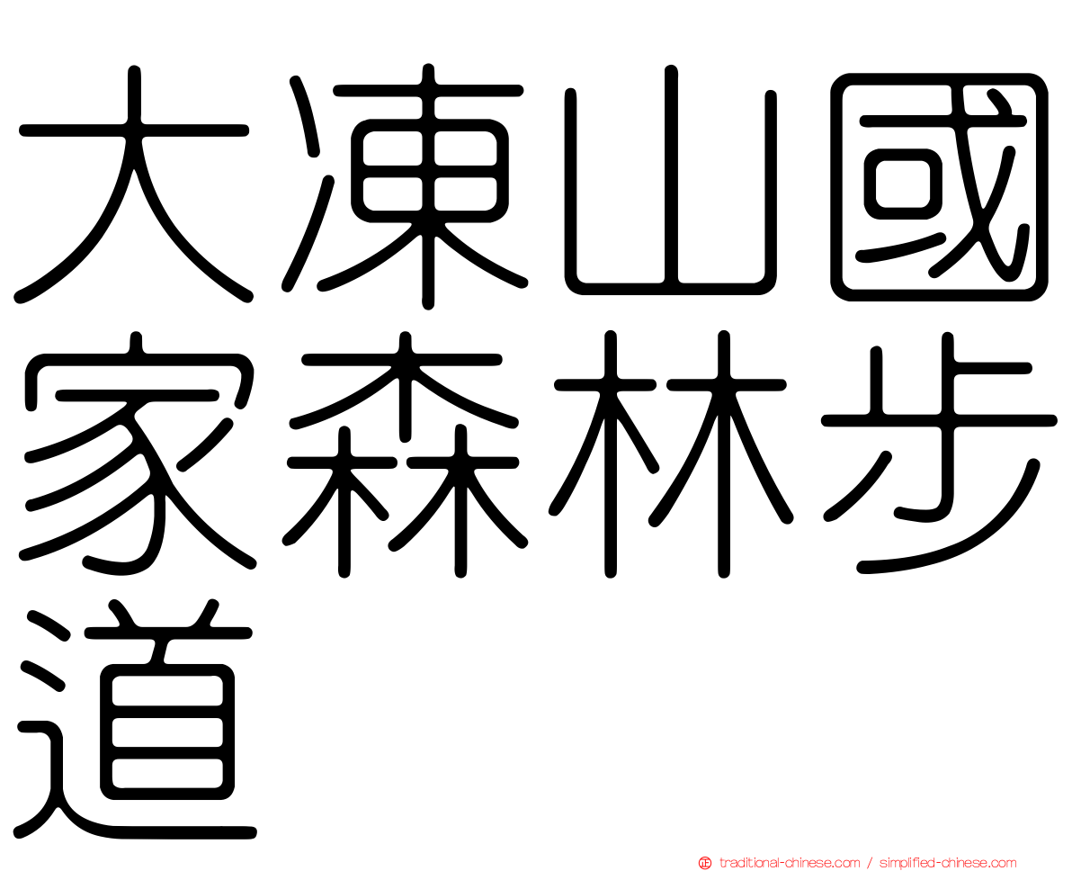 大凍山國家森林步道