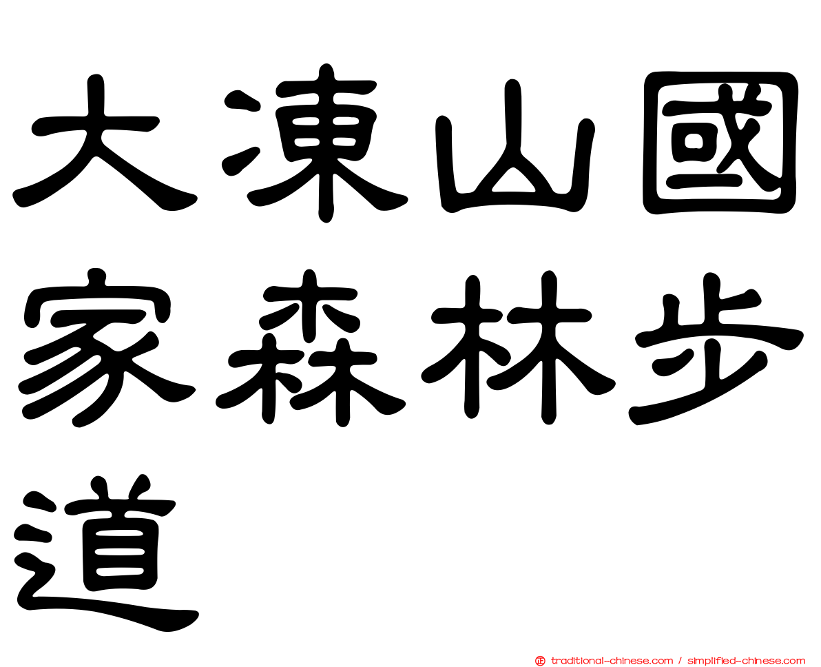大凍山國家森林步道