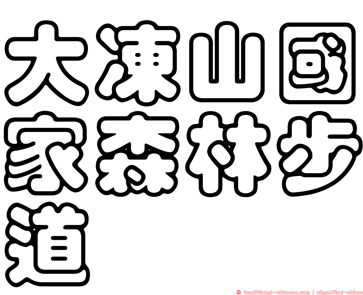 大凍山國家森林步道