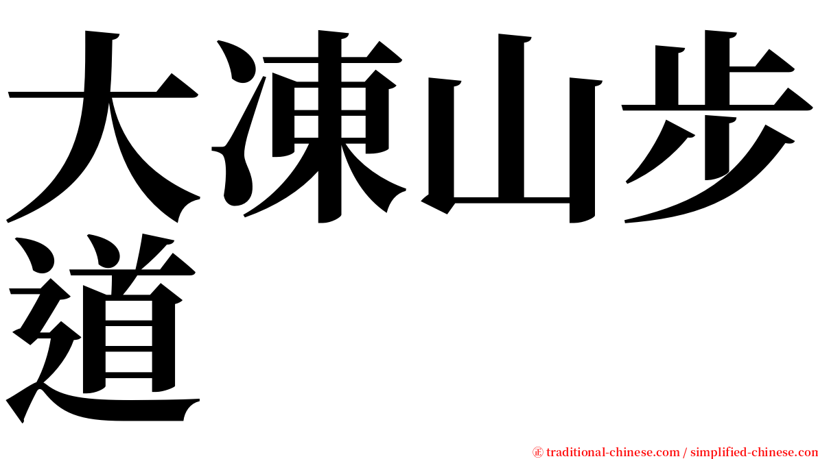 大凍山步道 serif font