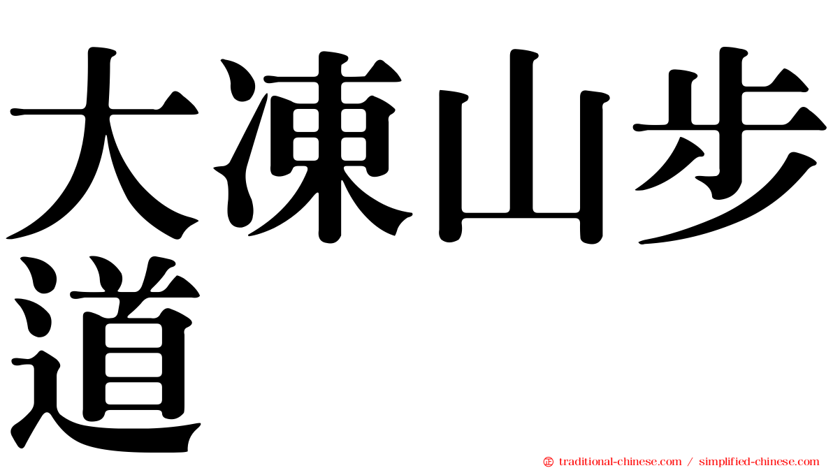 大凍山步道