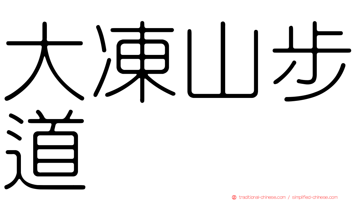 大凍山步道