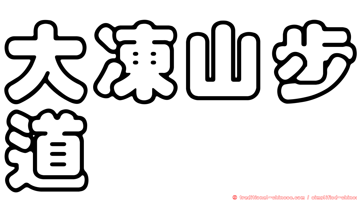 大凍山步道