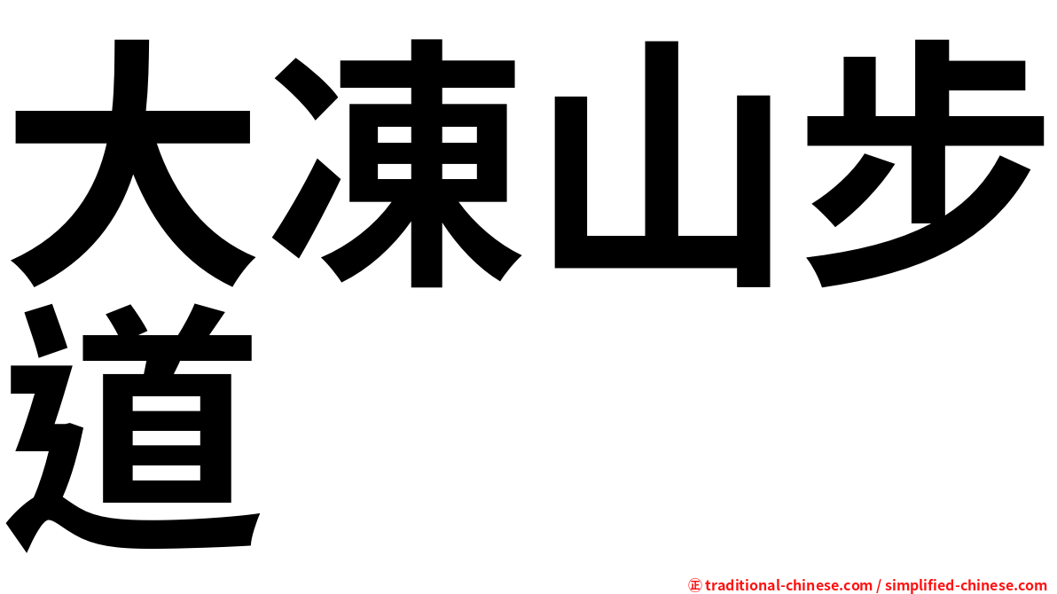 大凍山步道