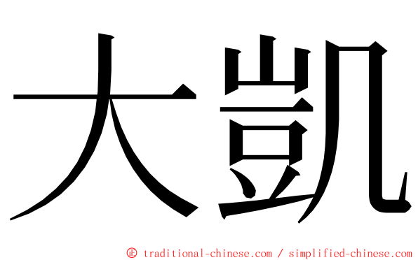 大凱 ming font