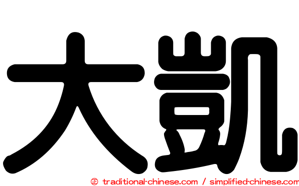 大凱