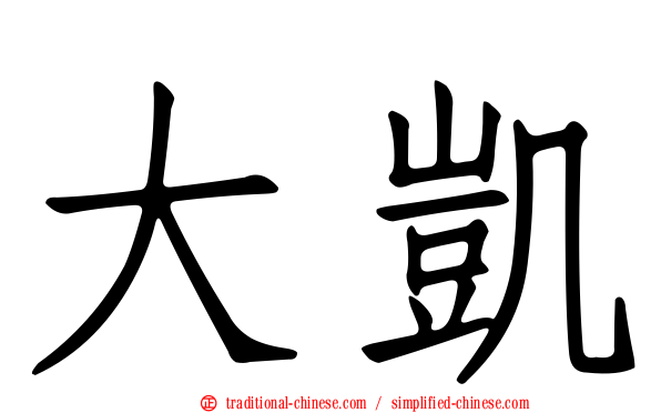 大凱