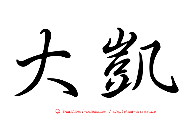大凱
