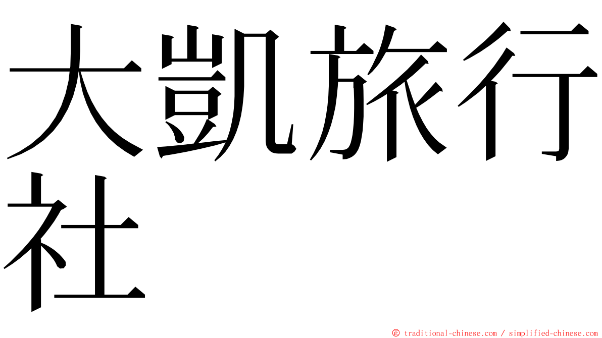 大凱旅行社 ming font