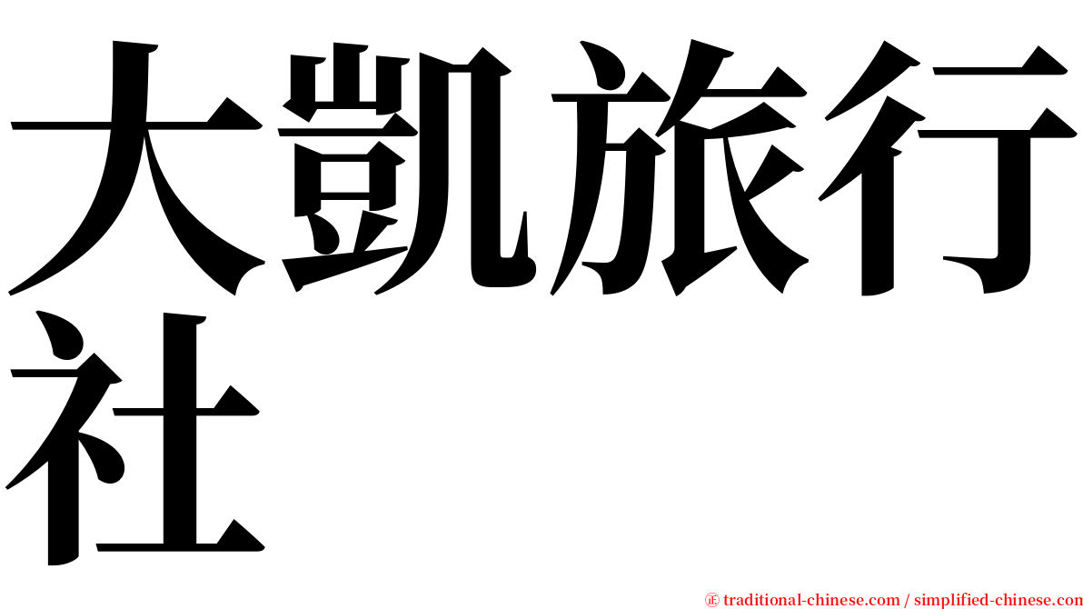大凱旅行社 serif font