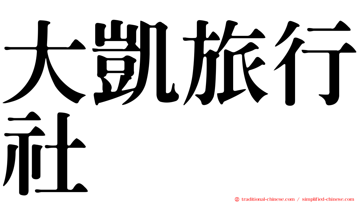 大凱旅行社