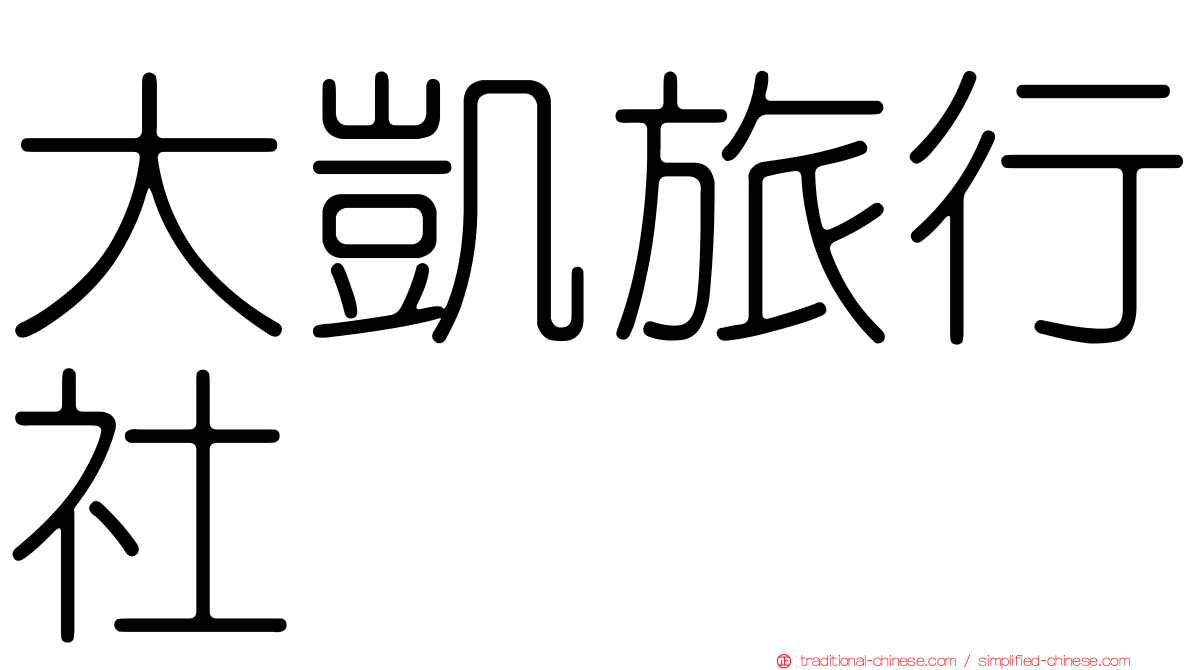 大凱旅行社