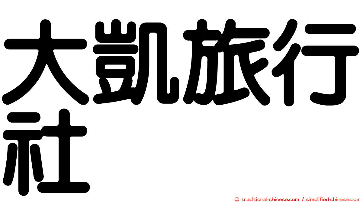 大凱旅行社