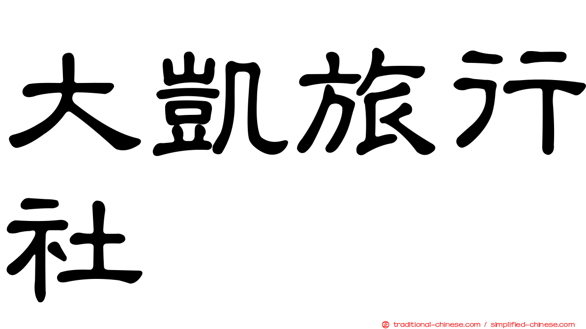 大凱旅行社