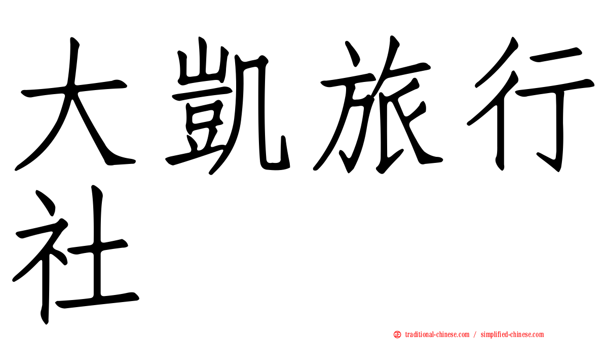 大凱旅行社
