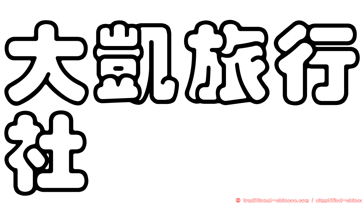 大凱旅行社