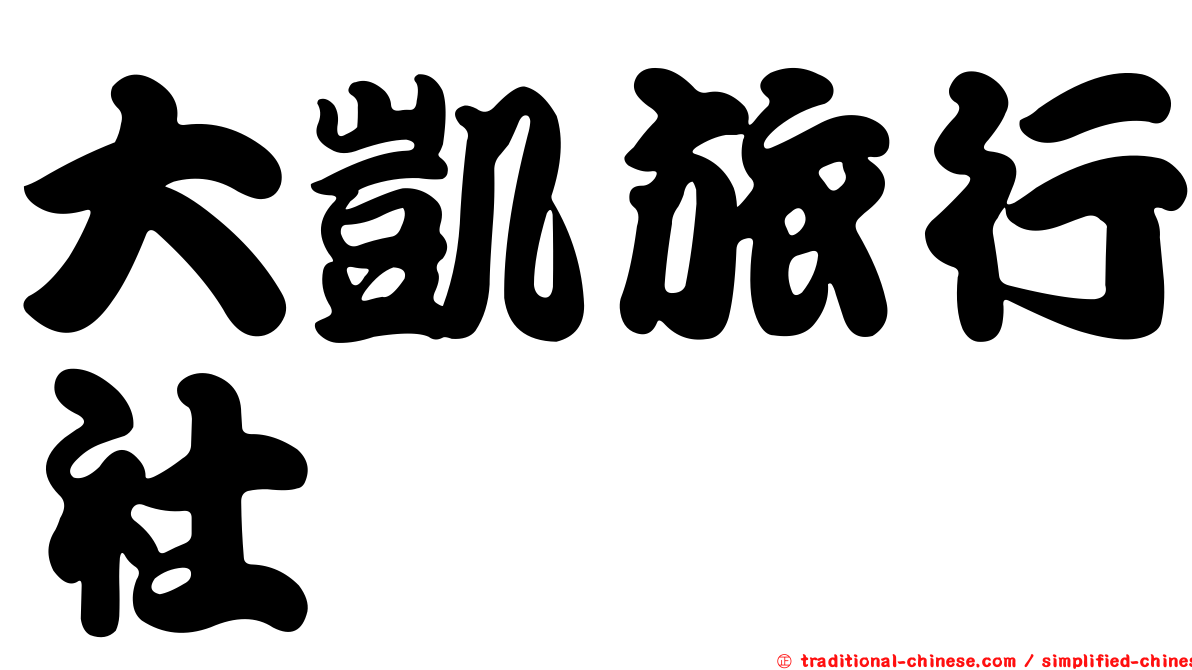 大凱旅行社