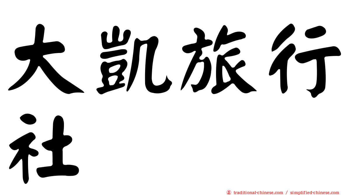 大凱旅行社