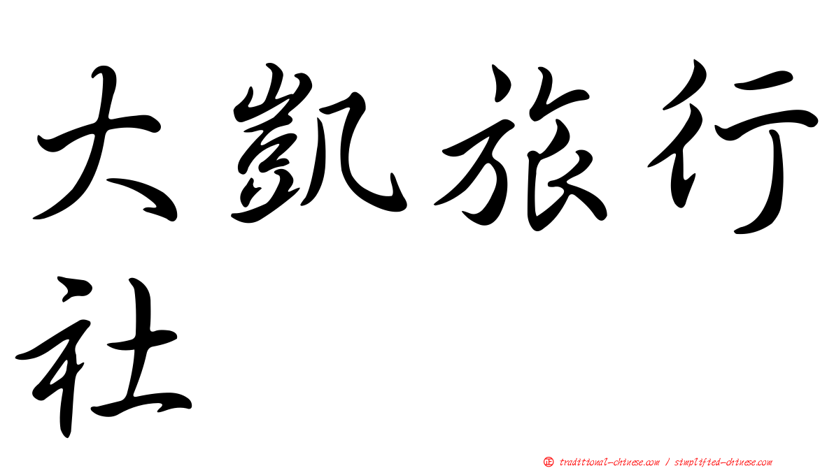 大凱旅行社