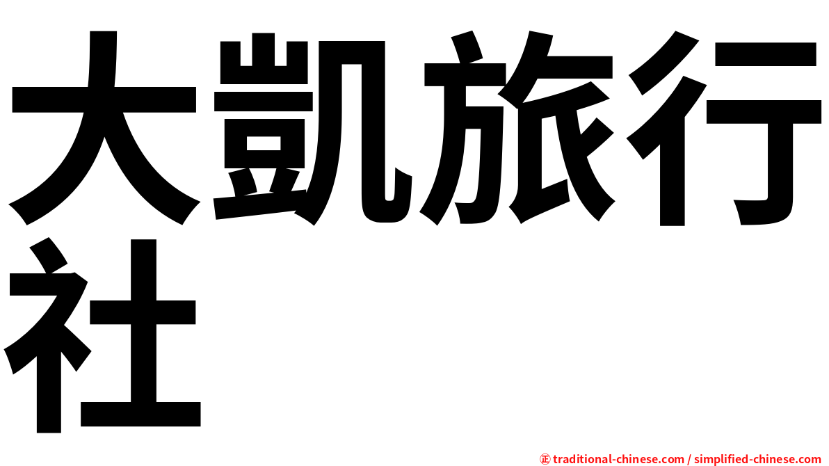 大凱旅行社